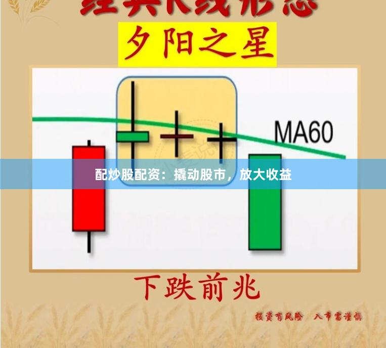配炒股配资：撬动股市，放大收益