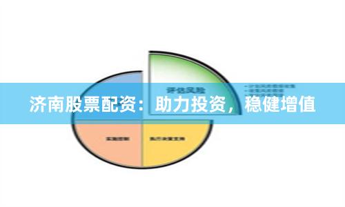 济南股票配资：助力投资，稳健增值