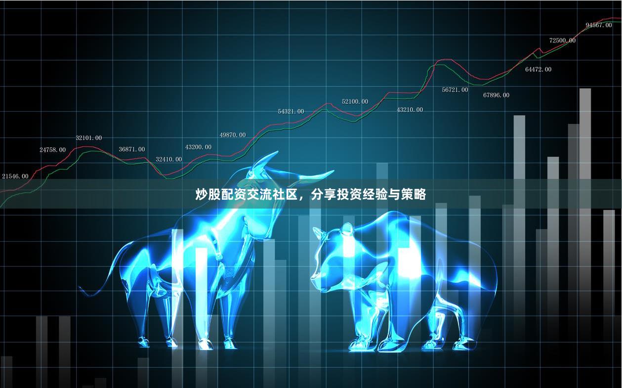 炒股配资交流社区，分享投资经验与策略