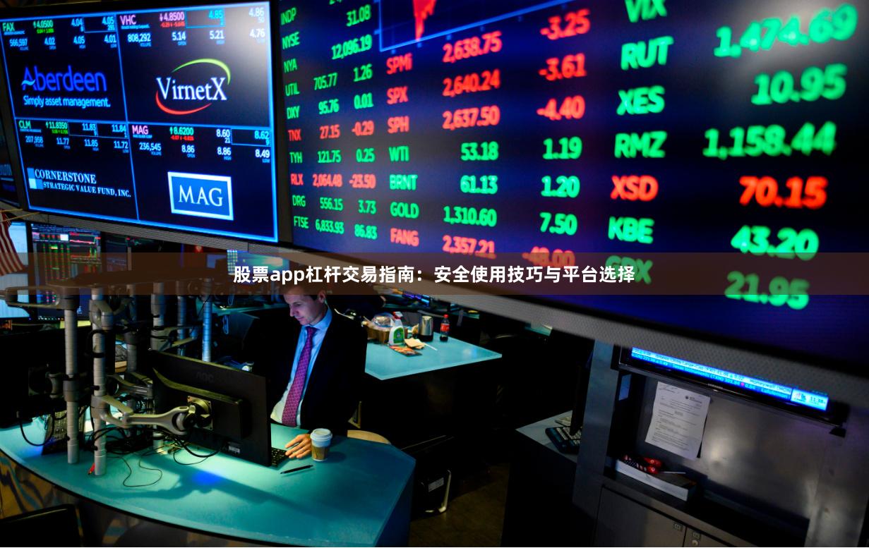 股票app杠杆交易指南：安全使用技巧与平台选择