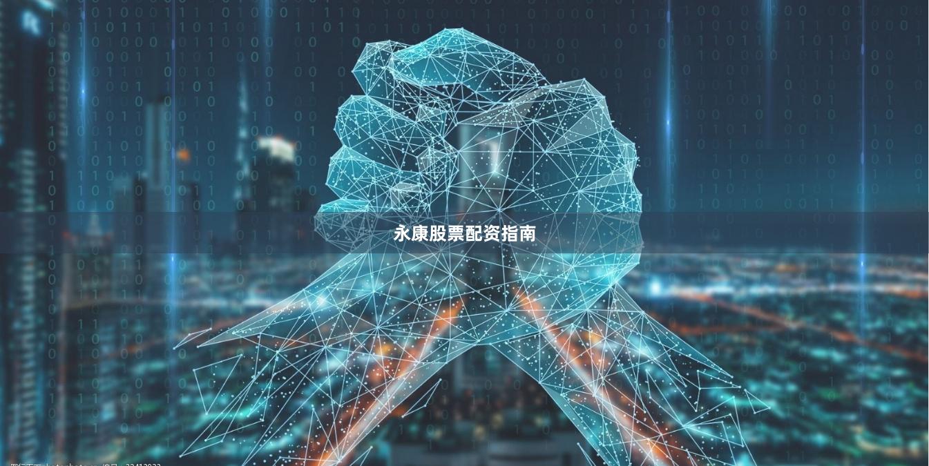 永康股票配资指南
