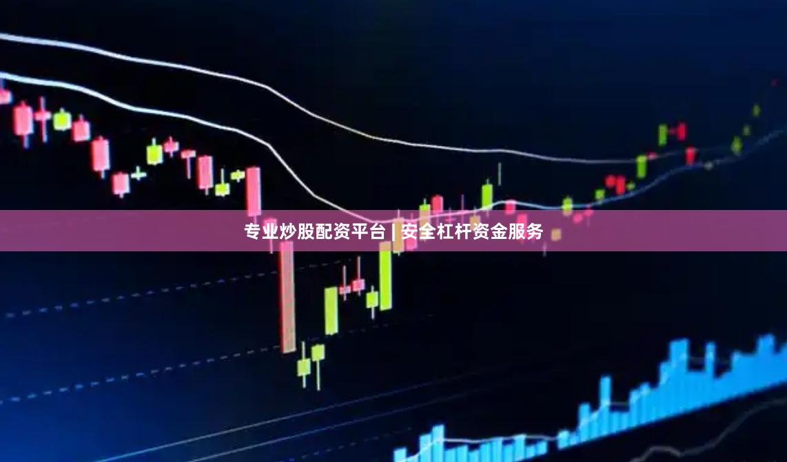 专业炒股配资平台 | 安全杠杆资金服务