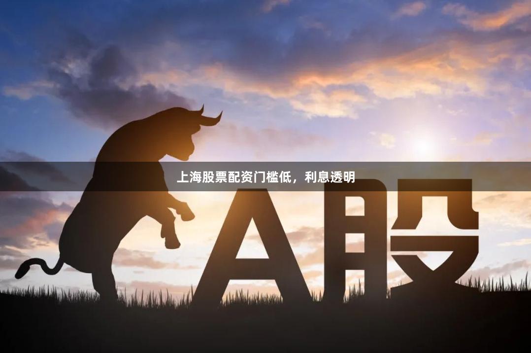 上海股票配资门槛低，利息透明