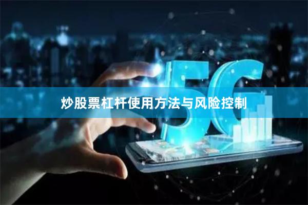 炒股票杠杆使用方法与风险控制