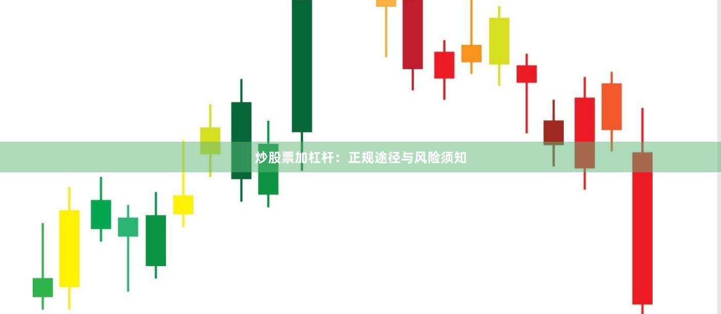 炒股票加杠杆：正规途径与风险须知