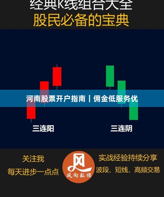 河南股票开户指南｜佣金低服务优