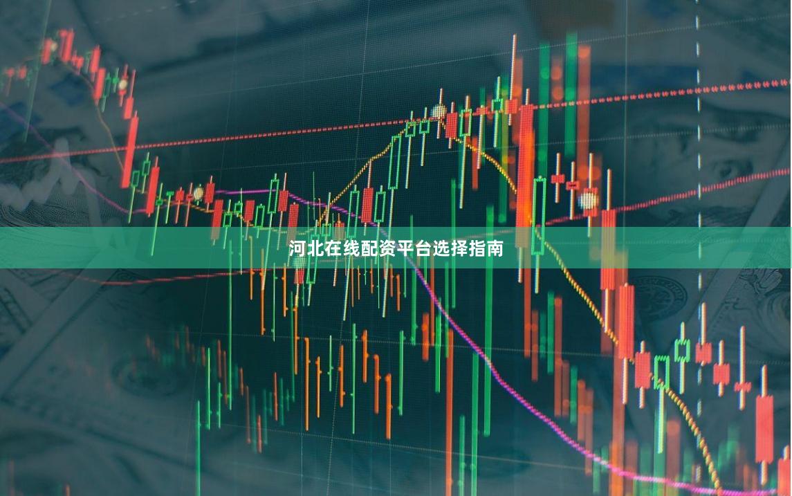 河北在线配资平台选择指南