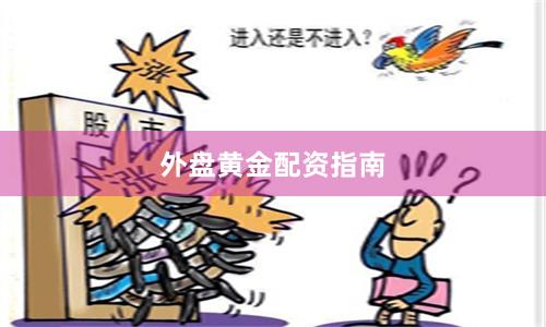 外盘黄金配资指南