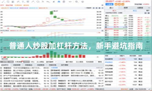 普通人炒股加杠杆方法，新手避坑指南