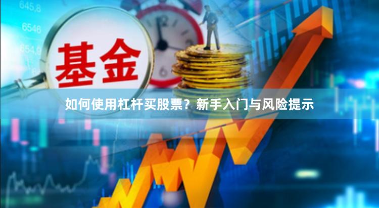 如何使用杠杆买股票？新手入门与风险提示