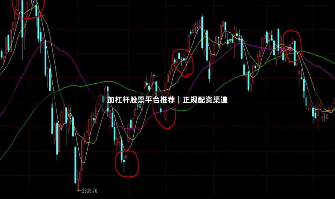 加杠杆股票平台推荐｜正规配资渠道