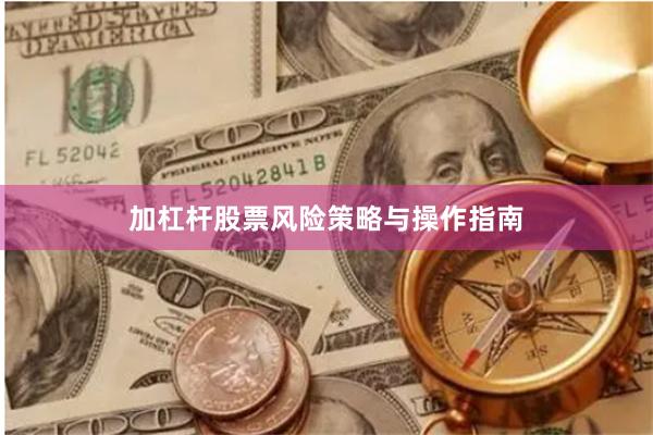 加杠杆股票风险策略与操作指南