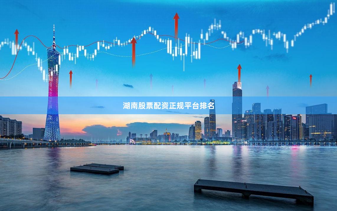 湖南股票配资正规平台排名